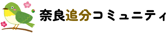 奈良追分コミュニティ